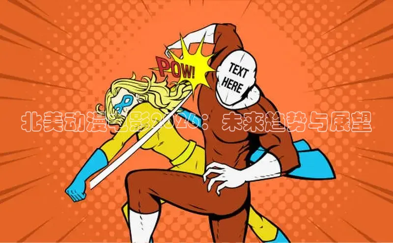 北美动漫电影2026：未来趋势与展望